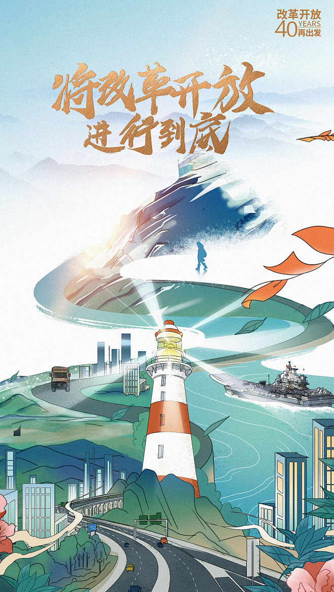 人民日报改革开放40周年系列海报插画05