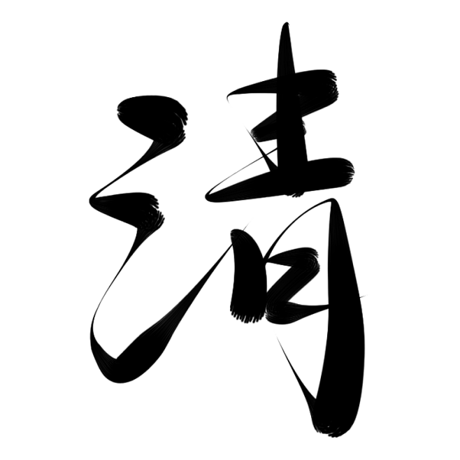 墨子殇手写字清1