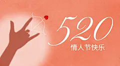 520情人节剪影爱心祝福横版海报