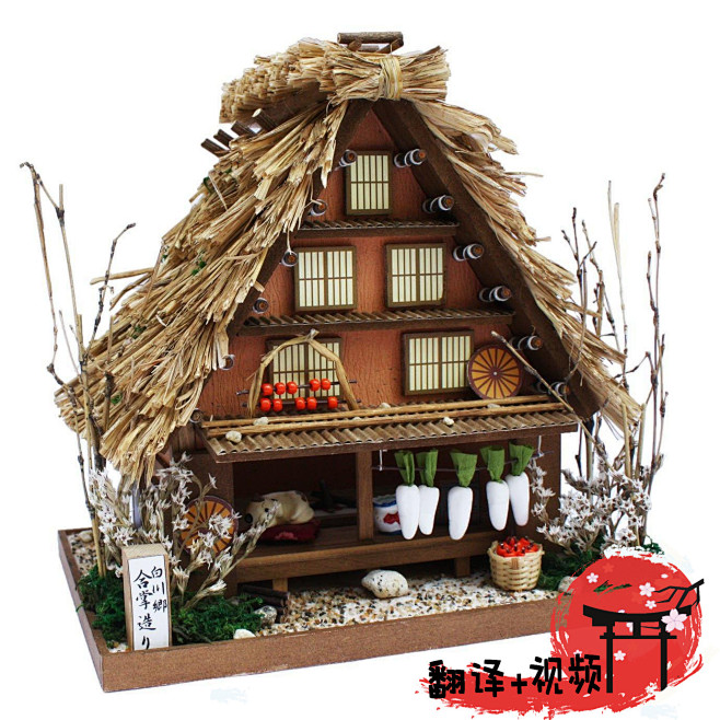 日本原装手工diy小屋日式古建筑拼装模型已翻译白川乡合掌造淘宝网