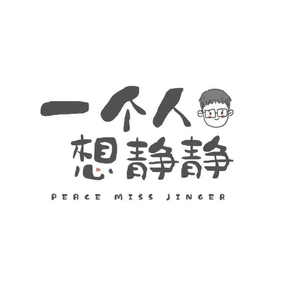 一个人想静静_