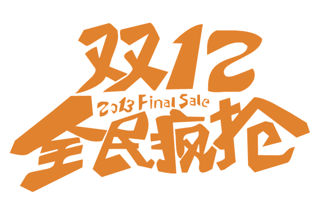 淘宝天猫双12logo艺术字体设计抢先购双十二来了双十二狂欢双十二字体