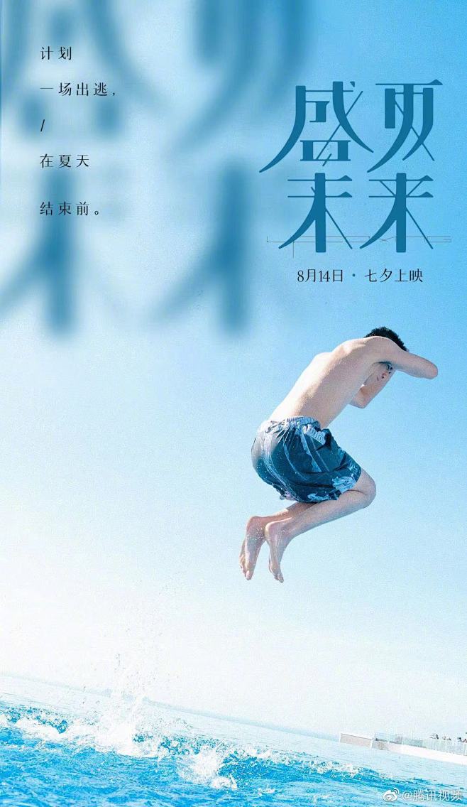 盛夏未来影视海报人物海报创意海报