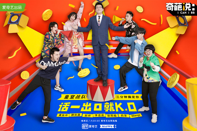 奇葩说第五季最全海报合集