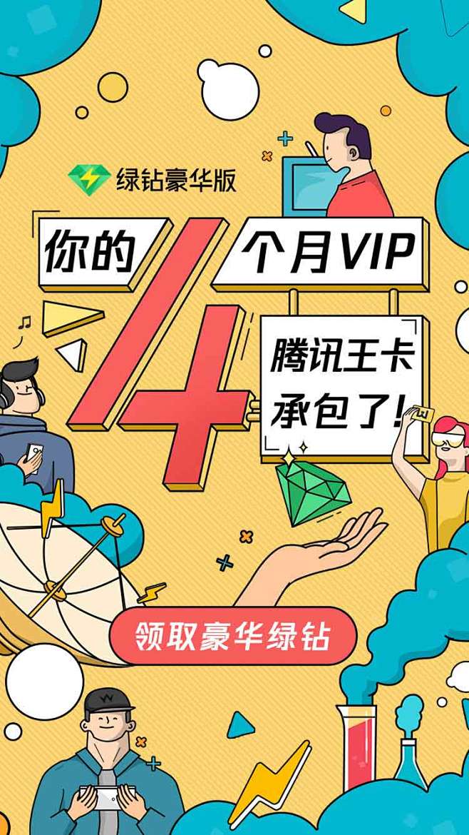 豪华绿钻腾讯王卡活动闪屏