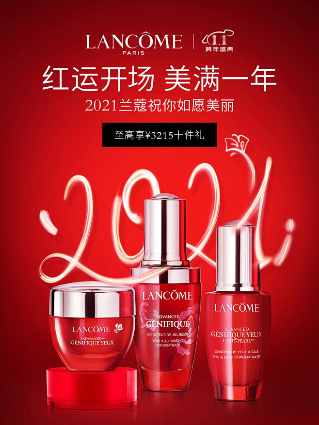 兰蔻新年盛典