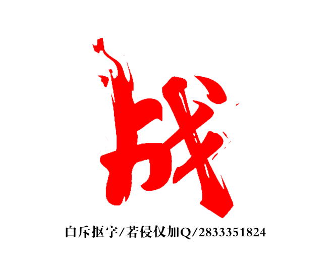 战