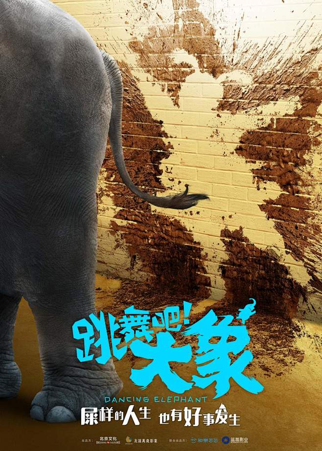 跳舞吧大象海报9poster