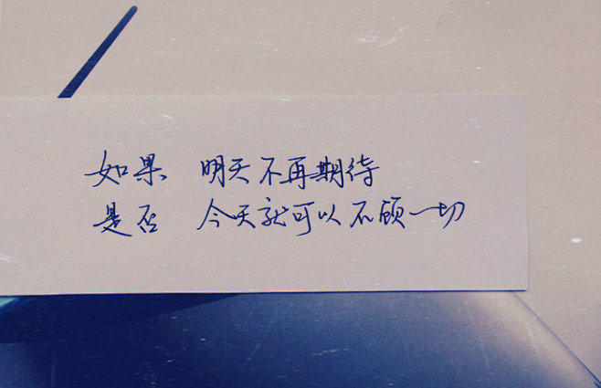 手写字体如果明天不再期待是否今天就可以不顾一切更多原创手写文字