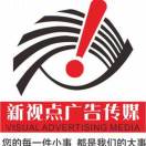 新视点广告传媒公司-肖龙