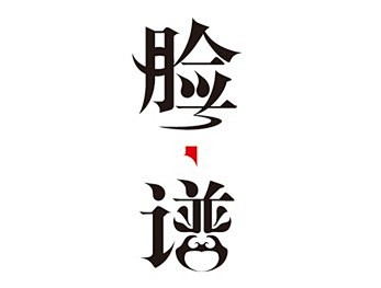 臉譜國際娛樂會所logo字體