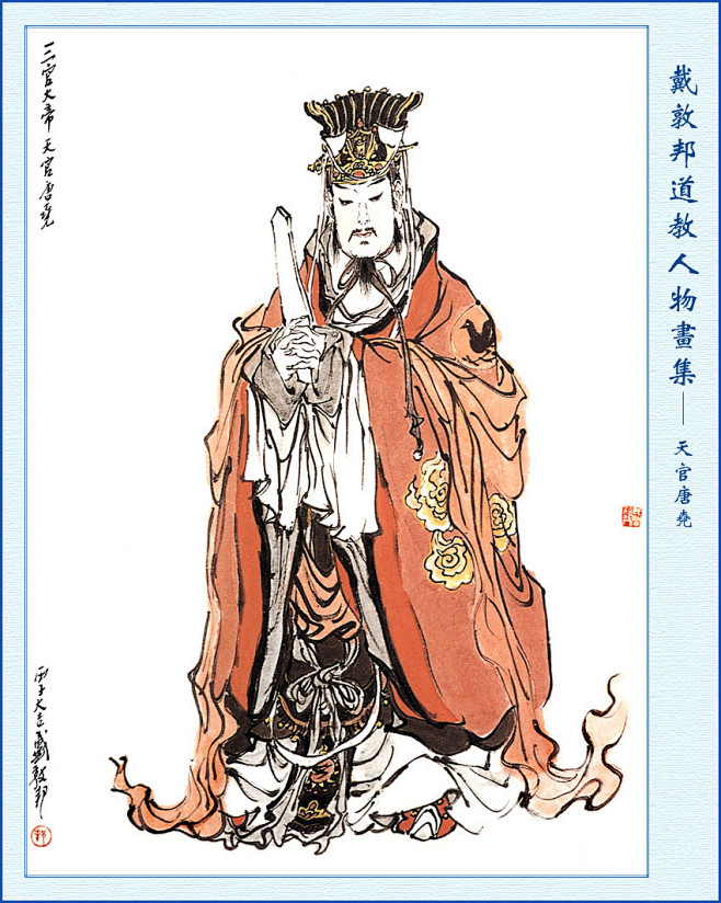 戴敦邦道教人物画集天官唐尧