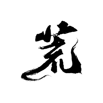 荒字体排版拼字非你陌曙美工未眠渣哎制作q1617019133禁篡改侵权即删