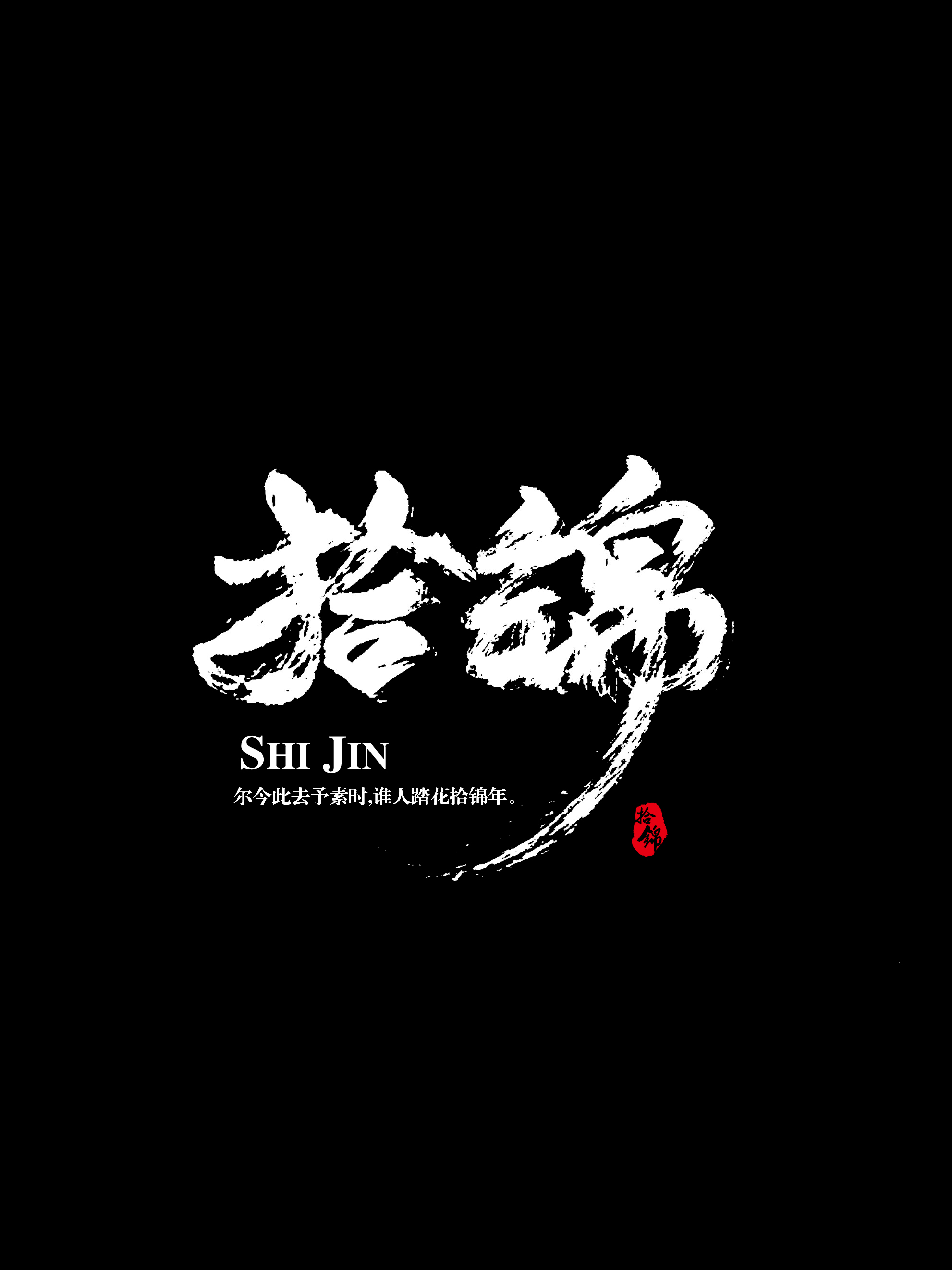 -拾锦-