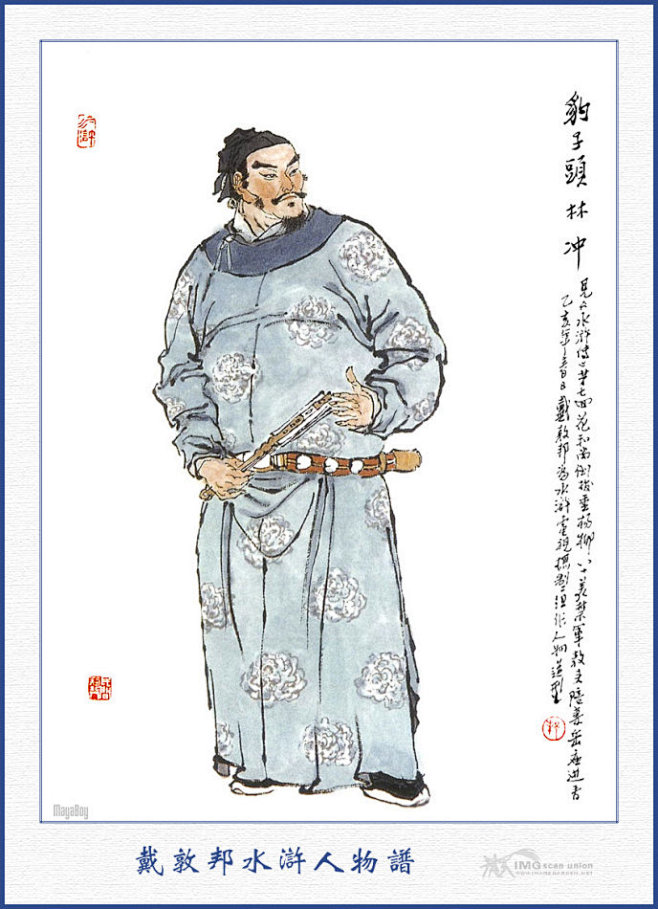 电视剧水浒传一百零八将人物图谱戴敦邦作