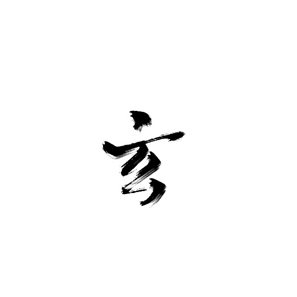 玄