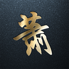 新媒体作品-花瓣网|陪你做生活的设计师 | 姓氏头像父亲节设计