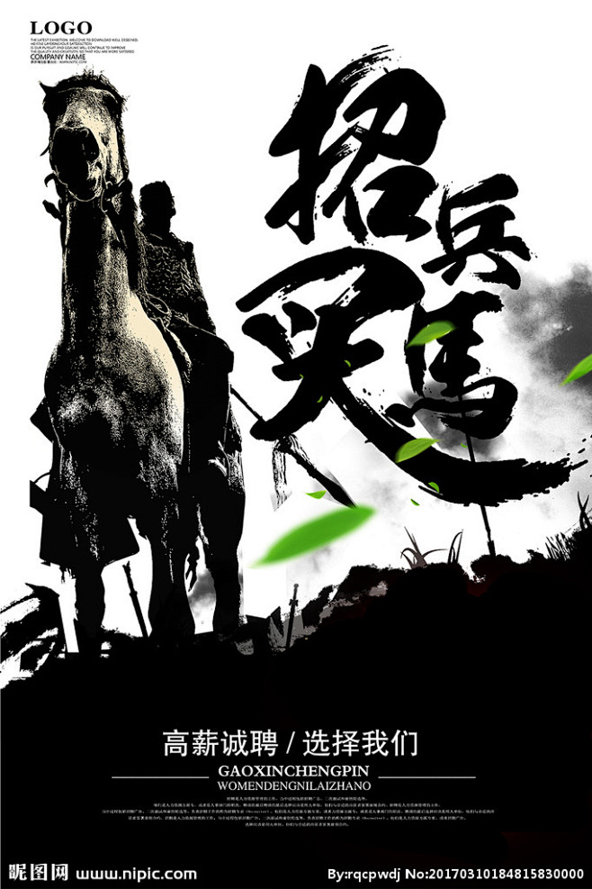 招兵买马招聘海报