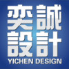 奕诚设计