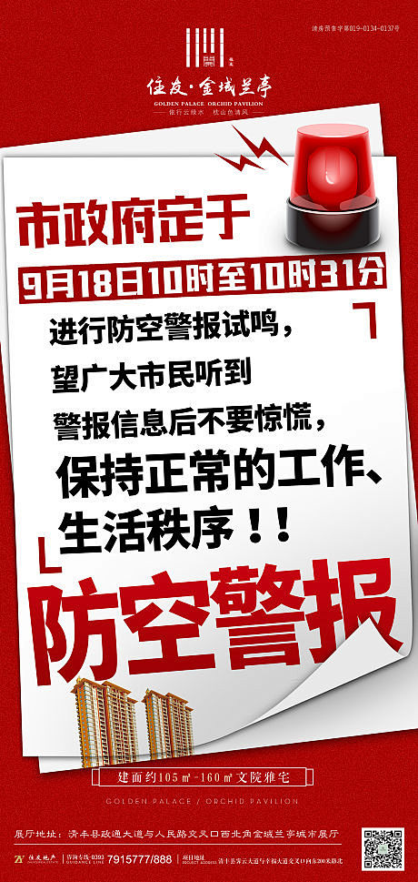 防空警报通知