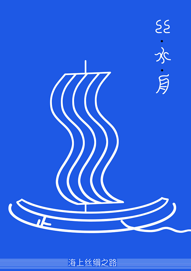 海上的丝绸之路