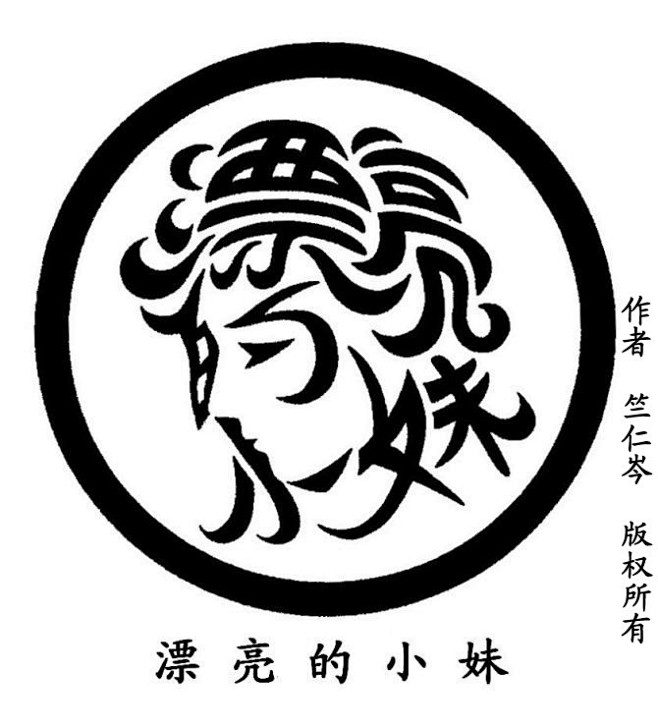 竺仁岑汉字画图片