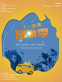 十一国庆旅游出游海报