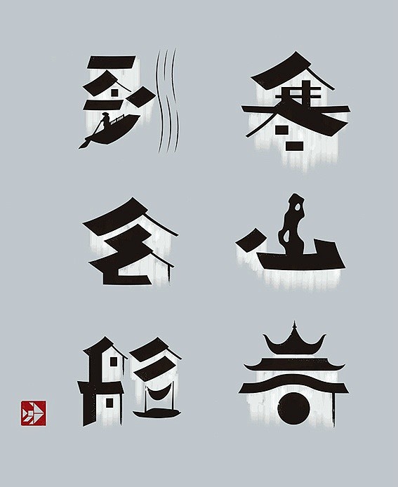 设计师喻振强将整个画面设计利用汉字的结构特点,将粉墙黛瓦,小桥,流