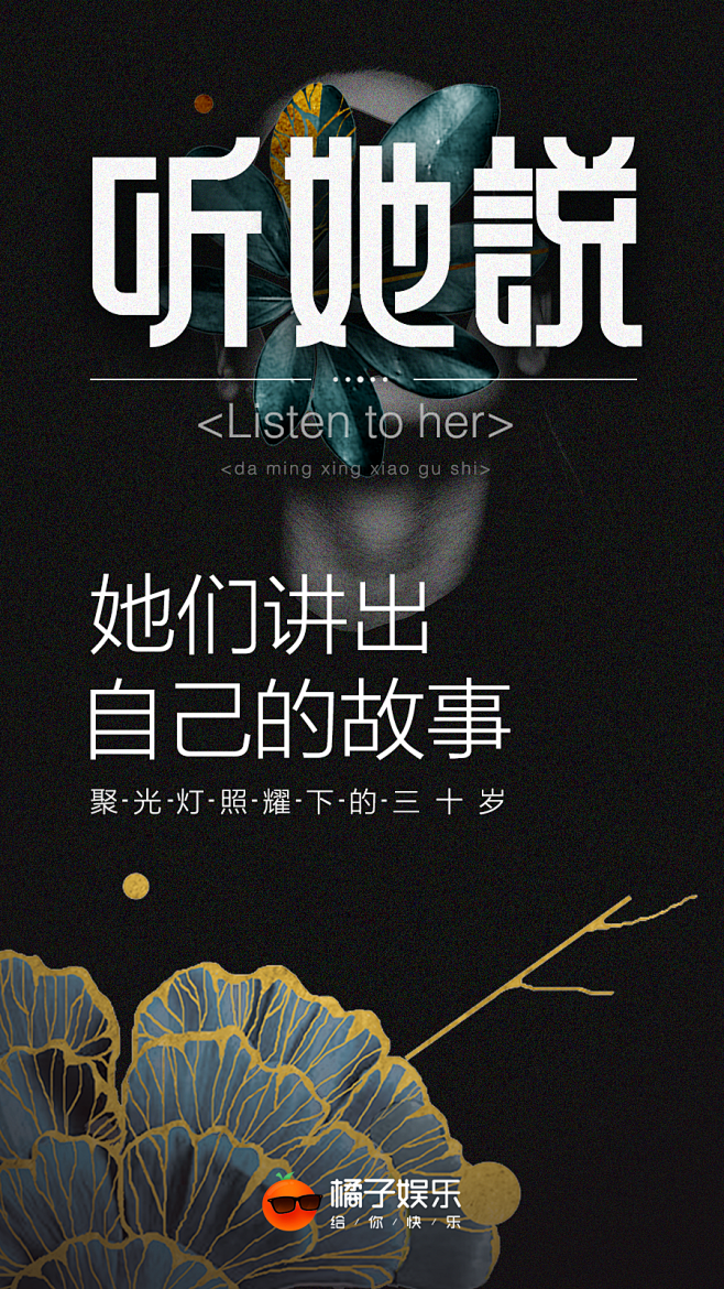 活动页面# #专题页# #app引导页# #明星# #听她说# #爱奇艺# #海报