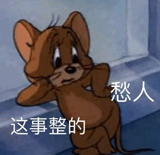 貓和老鼠表情包