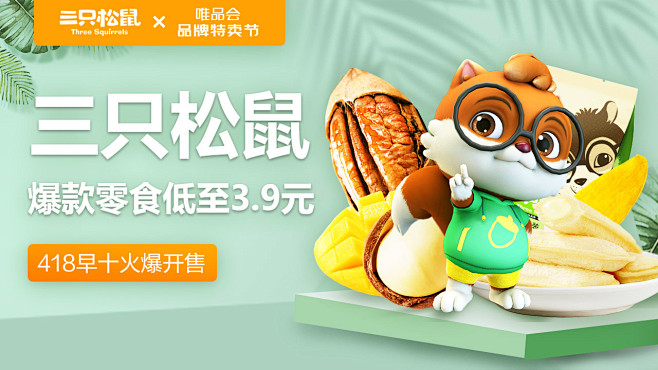 三只松鼠banner