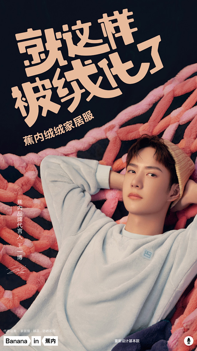 王一博代言蕉内被王一博绒化了