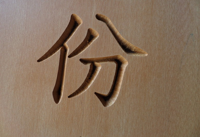 真雕刻字