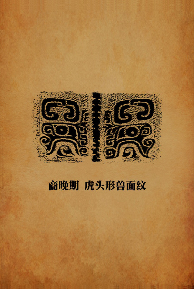 青铜器纹饰虎头形兽面纹