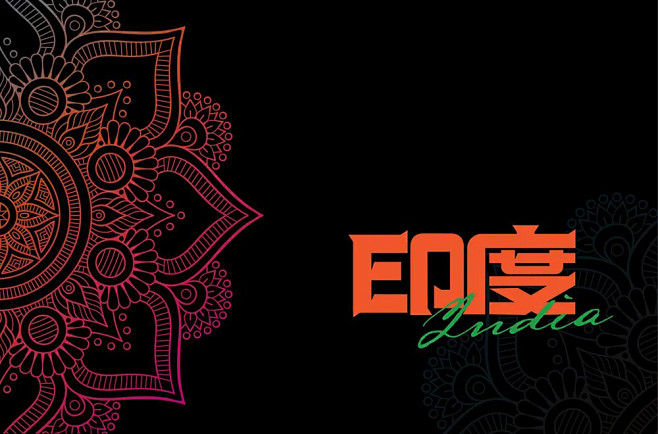 浓郁香料26款印度字体设计