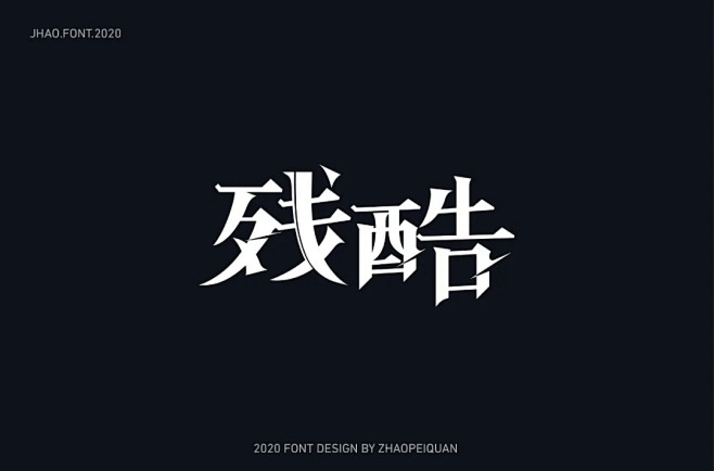 字体帮第1535篇残酷67明日命题为爱献礼字体帮每日一字