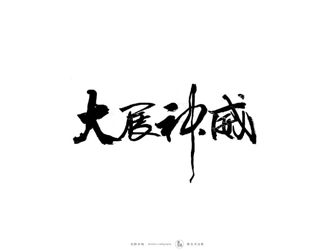 14:35:19墨潺,手寫書法字體,虎年,虎虎生威,酒龍獅虎,大展神威字體