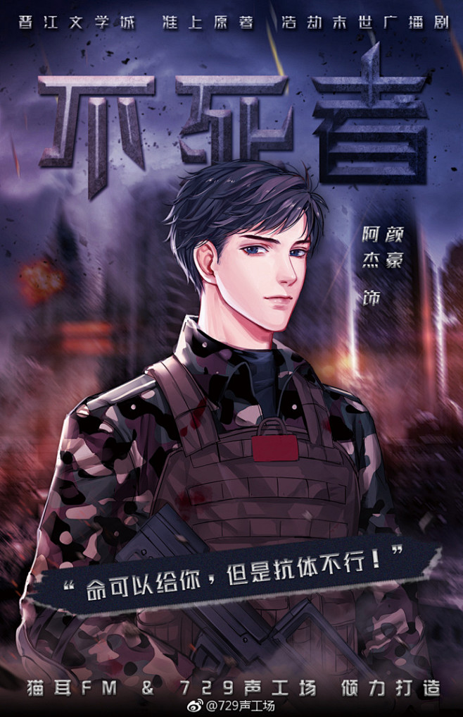 不死者广播剧729声工场猫耳fm联合出品晋江文学城作者