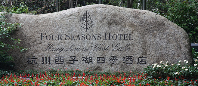 四季酒店logo景观石