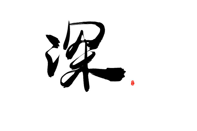 深#可商字素#關注可商#花瓣@阿涼吶#.