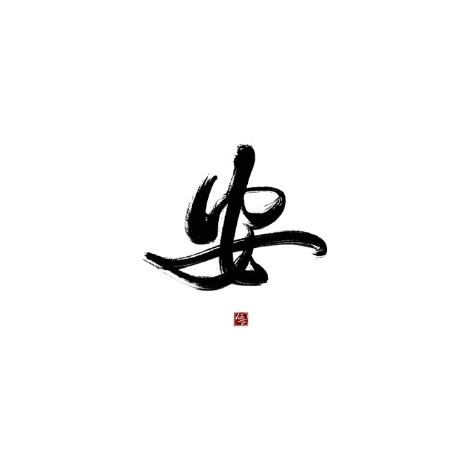 安古风字素毛笔字