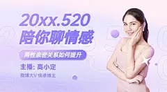 520情人节营销情感直播课程封面