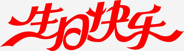 生日快乐红色艺术字