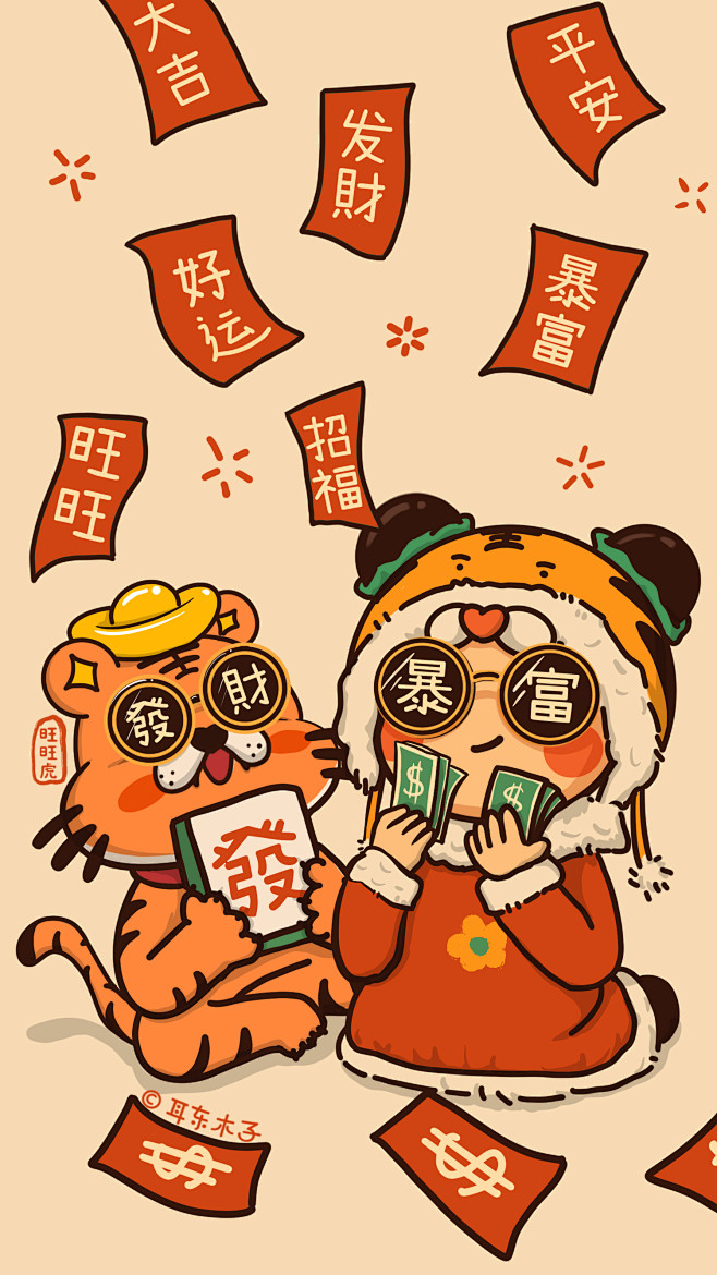 发财暴富08耳东木子