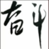 三份醒七份醉