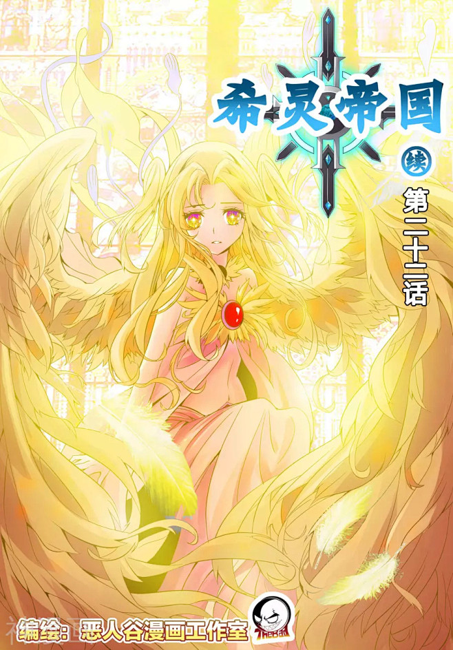 希灵帝国22话希灵帝国漫画22话希灵帝国22回神漫画