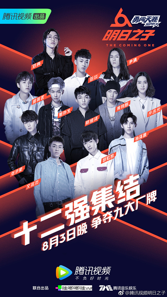 腾讯视频明日之子的微博微博