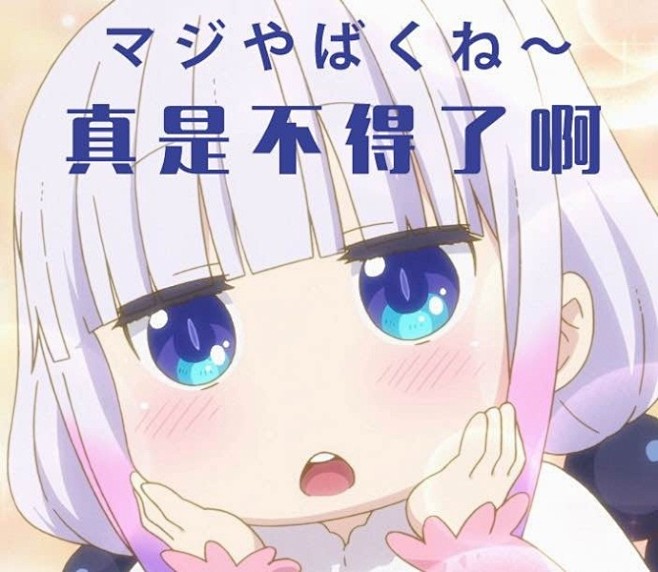 动漫表情包小林家的女仆龙康娜67676767