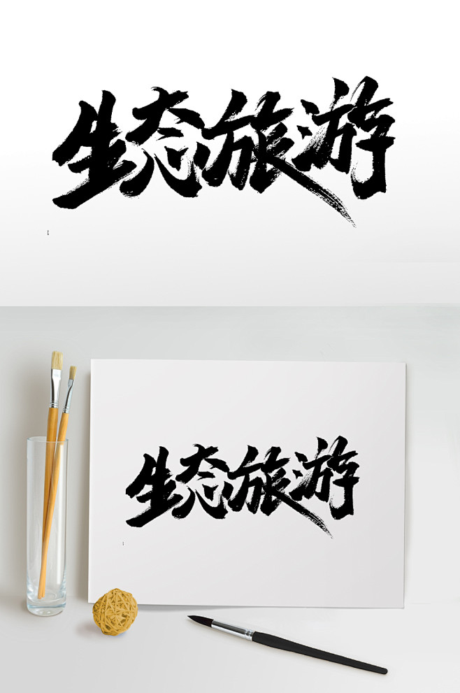 周前生态旅游手写毛笔字-众图网免抠艺术字我不多峥同采自www