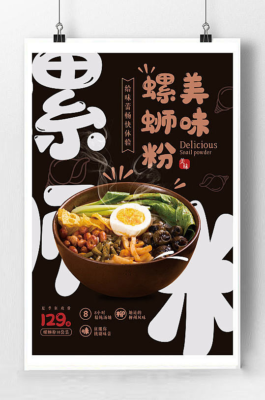 美味螺蛳粉宣传海报